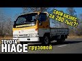 ЯПОНСКИЙ ТРУДЯГА - дизельный грузовик Toyota HIACE 1995