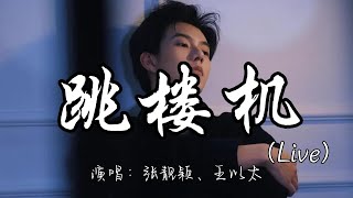 张靓颖、王以太 - 跳楼机（Live)『Baby我们的感情 好像跳楼机，让我突然地升空又急速落地。』『动态歌词MV』