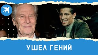 Ушел Гений Юхтин: актер из фильмов «Весна на Заречной улице» и «Баллада о солдате»