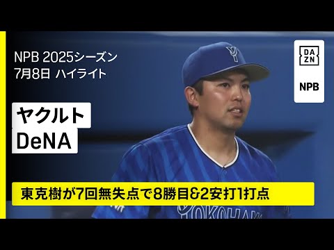 【東京ヤクルトスワローズ×横浜DeNAベイスターズ|東克樹が投打で活躍|ハイライト】2025年7月8日 プロ野球