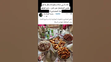 الله يا ربي تراثنا وحلوياتنا وكل ما هو مغربي كيتخنشل عين باين شنو تقولهم هاذ المخنشلين المغرب 
