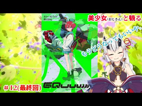 【糸色初芽】美少女（おじさん）と観る、機動戦士ガンダムジークアクス　＃12(最終回)【同時視聴】