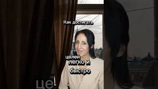 Как достигать целей легко и быстро?#55+#я пенсионер#Как запустить эту ракету