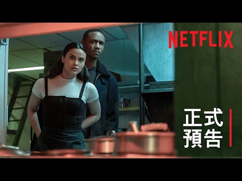 《危险的谎言》卡米拉·门德斯主演 | 正式预告片 | Netflix