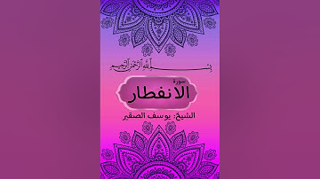 سورة الانفطار بصوت الشيخ يوسف الصقير في ليلة 27 من ليالي رمضان 1445