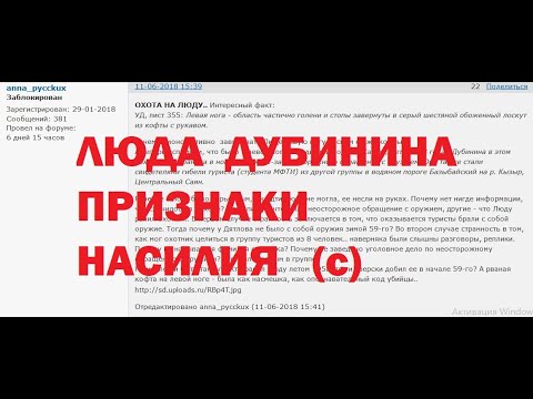 (с)ЛЮДА ДУБИНИНА  ПРИЗНАКИ НАСИЛИЯ. ПЕРЕВАЛ ДЯТЛОВА. 16.09.22