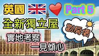英國投資 (五) 全新 House獨立屋｜劏房價｜兩間投票二選一｜跟我去睇樓 Kettering Northampton UK property