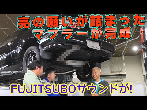 亮の希望通りのマフラーが完成したぞ！