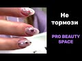 Маникюр сделай то - не знаю что. PRO BEAUTY SPACE