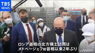 ロシア首相が北方領土・択捉島訪問 日本は抗議