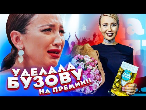 #ВЛОГ: Уделала Бузову на премии!! / Опоздала на свой концерт...