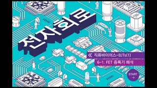 ⁣[전자회로] 16차시 - FET 증폭기 해석