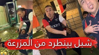 مايد الانصاري [184] شبل بينطرد من المزرعة 😂💔