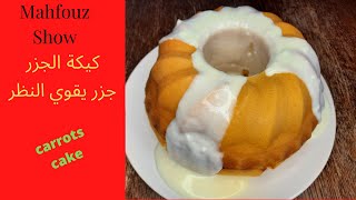 كيكة الجزر مع البيض الهشة ساهلة التحضير Carrots Cake