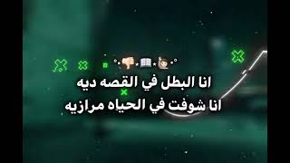 انا البطل في القصه ديه                         اكسبلور  - اسمعها