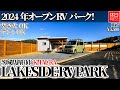 1687【バンライフ】【4K】2024年オープン RVパーク！茨城県鉾田市 KITAURA LAKESIDE RV PARK紹介