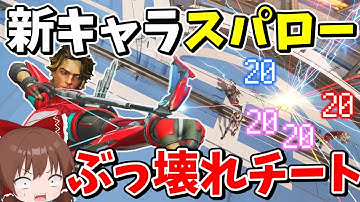 【Apex Legends】新キャラ「スパロー」が対処不可能のチート最強キャラだった【エーペックスレジェンズ】【ゆっくり実況】part500