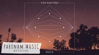 The Rovers - จักรวาล (Universe) [Official Audio] chords