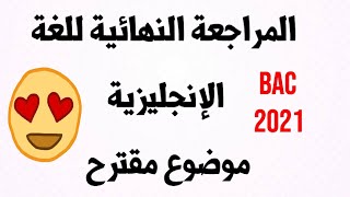 المراجعة النهائية اللغة الإنجليزية: حل موضوع مقترح بقوة في بكالوريا 2021