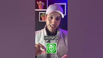 تطبيق مراقبة الواتس اب لاي رقم 