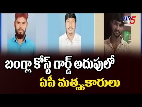బంగ్లా కోస్ట్ గార్డ్ అదుపులో ఏపీ మత్స్యకారులు....Bangladesh Coast Guard Arrested AP Fishermen| TV5 - TV5NEWS