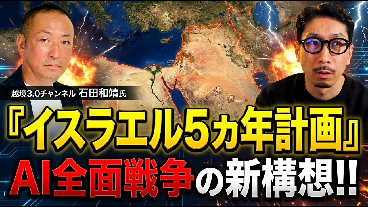 イスラエル5ヵ年計画 『AI全面戦争』 その恐るべき中身とは!?
