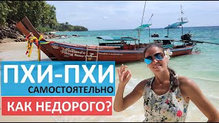 ТАИЛАНД ПХИ ПХИ САМОСТОЯТЕЛЬНО С НОЧЕВКОЙ ЦЕНЫ | НЕДОРОГИЕ КАФЕ  | ОТЕЛИ ЗА 1000 БАТ