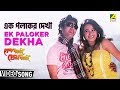 Ek Paloker Dekha | Besh Korechi Prem Korechi | Bengali Movie Song