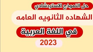 نموذج اجابة امتحان اللغة العربية 2023 pdf الصف الثالث الثانوي تسريب حل امتحان العربي كامل 3 ثانوي