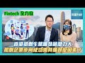 【Fintech全方位】香港初創生態圈發展潛力大💪🏻 初創企業步向成功需具備甚麼因素？