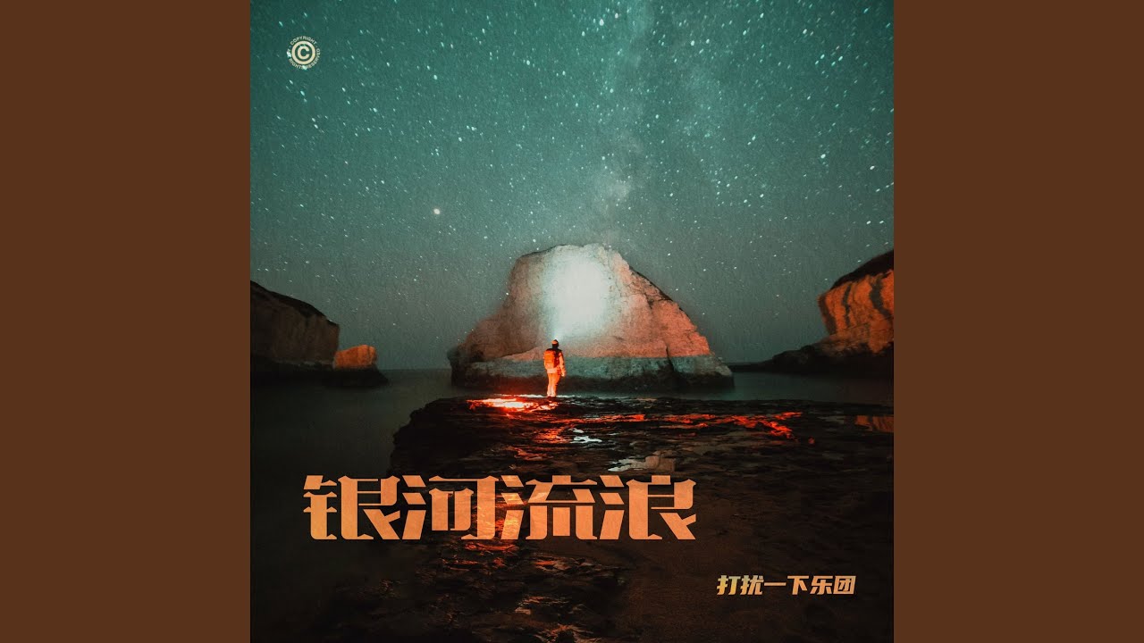 Смотреть «银河流浪 (伴奏)» на YouTube Смотреть «银河流浪 (伴奏)» на YouTube