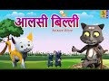 billi ki comedy🙏🙏🙏8000 subscribe live 🔴