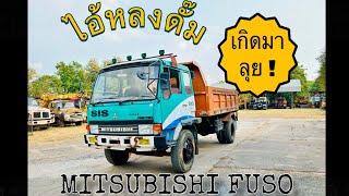 🚚💨 ไอ้หลง✨มิตซูบิชิ ฟูโซ่ MITSUBISHI FUSO ดั๊ม 6 ล้อใหญ่💪 ลุยงาน ทนทาน รักงานหนัก 🚚💕