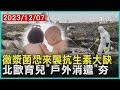 黴漿菌恐來襲 抗生素大缺！ 北歐育兒「戶外消遣」夯｜十點不一樣 健康2.0 @tvbshealth20