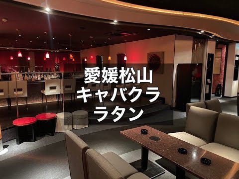 愛媛松山　ラタン　（Rotin）　キャバクラ　店内紹介