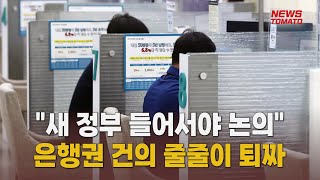 은행권 건의사항 줄줄이 퇴짜 [말하는 기자들_금융_0429]