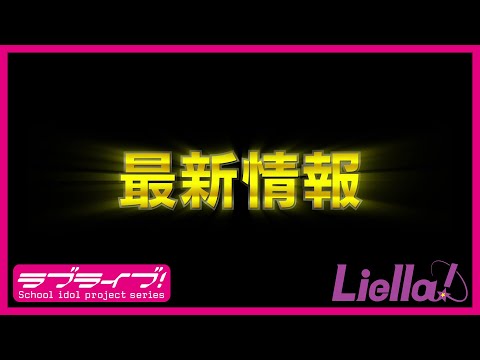 ラブライブ！スーパースター!!最新情報告知動画 2022年7月31日版