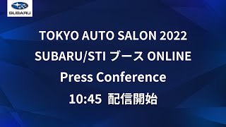 TOKYO AUTO SALON 2022 SUBARU/STIブース ONLINE プレスカンファレンス