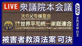 【ノーカット】自公国提出の旧統一教会