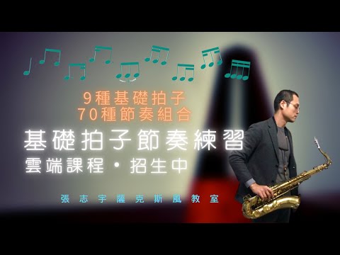 基礎拍子節奏練習【9種基礎拍子・70種節奏組合】雲端課程招生中～課程影片可反覆觀看不限次數