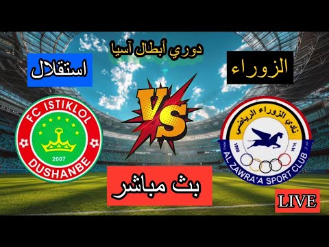بث مباشر مباراة الزوراء العراقي و إستقلال دوشنبه الطاجيكي دوري أبطال آسيا بتعليق المعلق لاوين هابيل