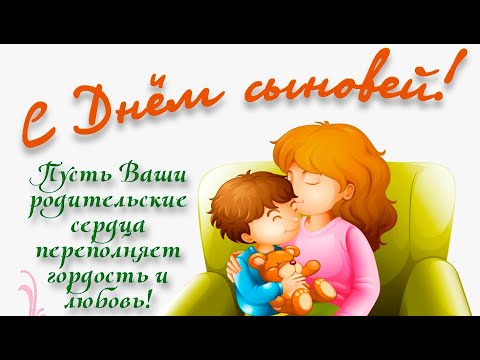 ПОЗДРАВЛЯЮ С ДНЕМ СЫНОВЕЙ! #видеооткрытки #анимация