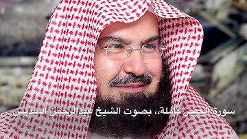 سورة الحجر كاملة بصوت الشيخ عبدالرحمن السديس بجودة عالية