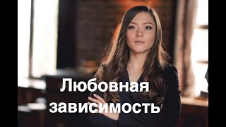 Как избавиться от любовной зависимости к человеку / Невротические, зависимые отношения