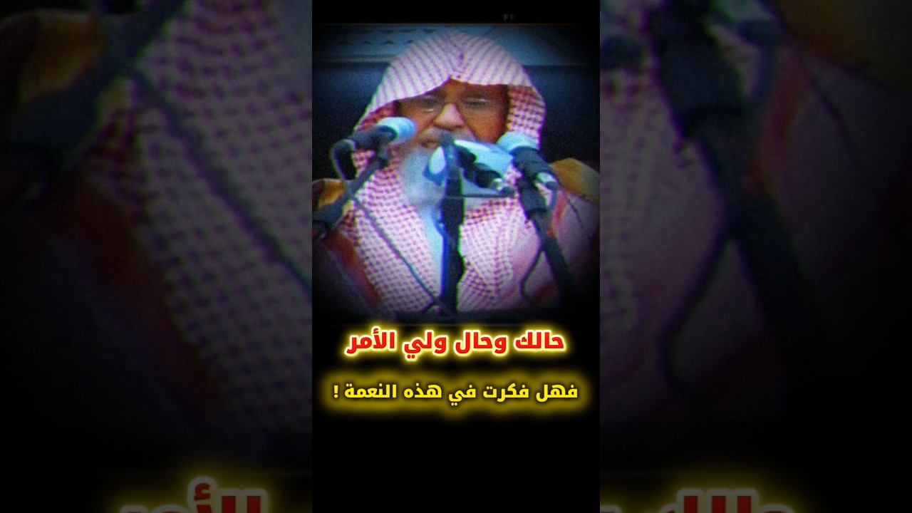 هذا حالك وهذا حال ولي الأمر ! فهل فكرت في نعمة ولاة الأمر ! | الشيخ صالح الفوزان