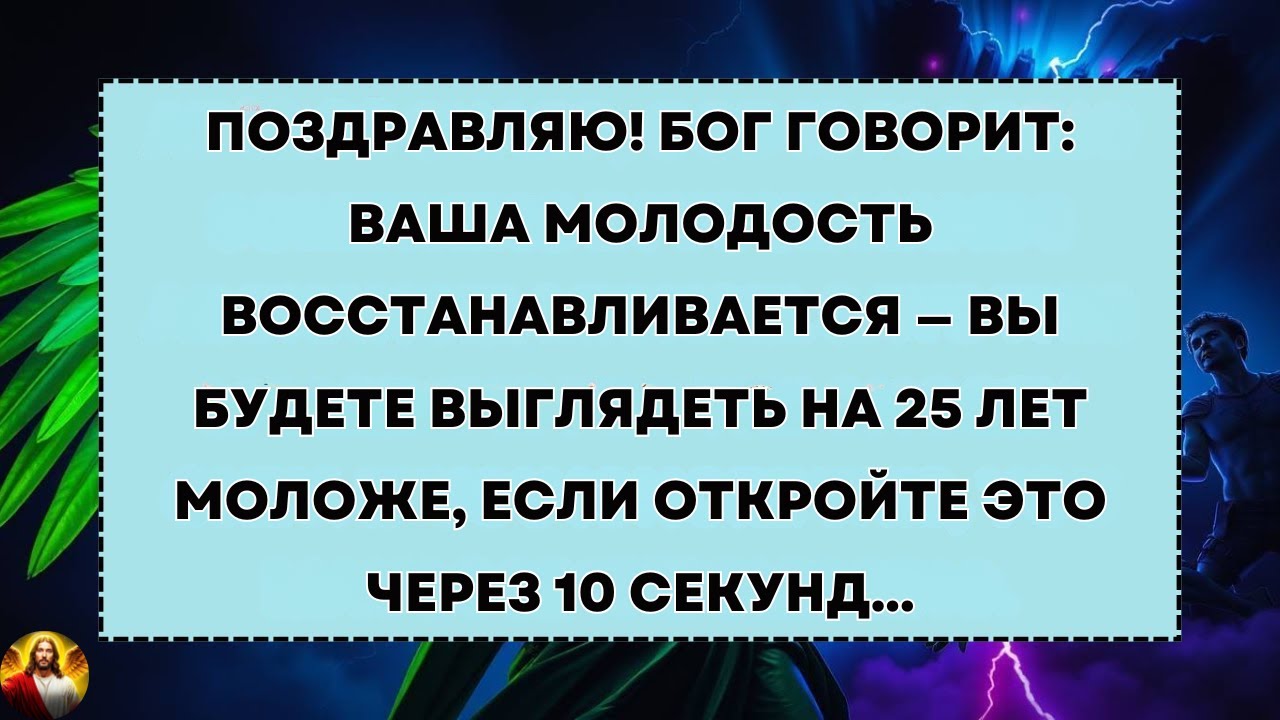 ПОЗДРАВЛЯЮ! БОГ ГОВОРИТ: ВАША МОЛОДОСТЬ ВОССТАНАВЛИВАЕТСЯ — ВЫ БУДЕТЕ ВЫГЛЯДЕТЬ НА 25 ЛЕТ МОЛОЖЕ...