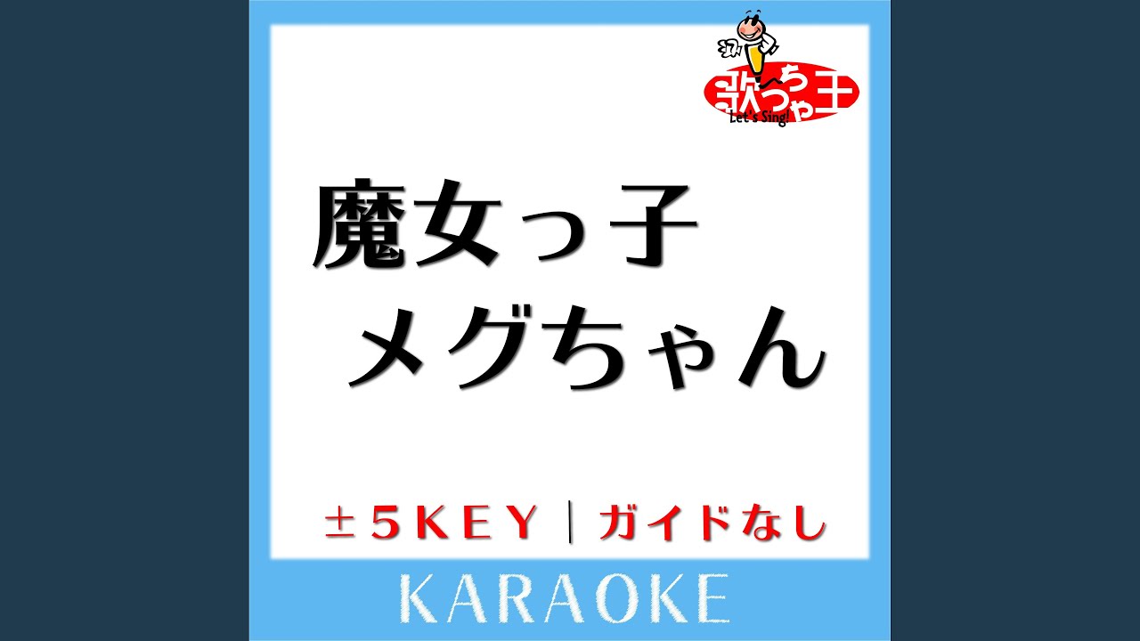魔女っ子メグちゃん +2Key (原曲歌手:前川陽子) - YouTube