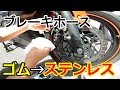 純正ブレーキホースをステンメッシュホースに交換する【ninja250SL】