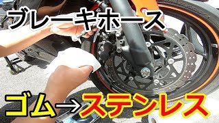 純正ブレーキホースをステンメッシュホースに交換する【ninja250SL】