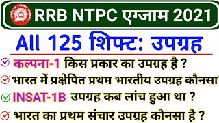 रेलवे NTPC 2021 में उपग्रह से पूछे गए सवाल | RRB NTPC 2021 All 125 Shift Indian Satellite GK